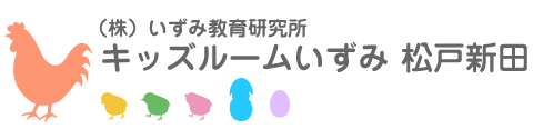 キッズルームいずみ松戸新田